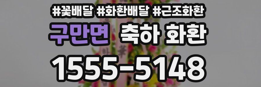 구만면 축하 화환