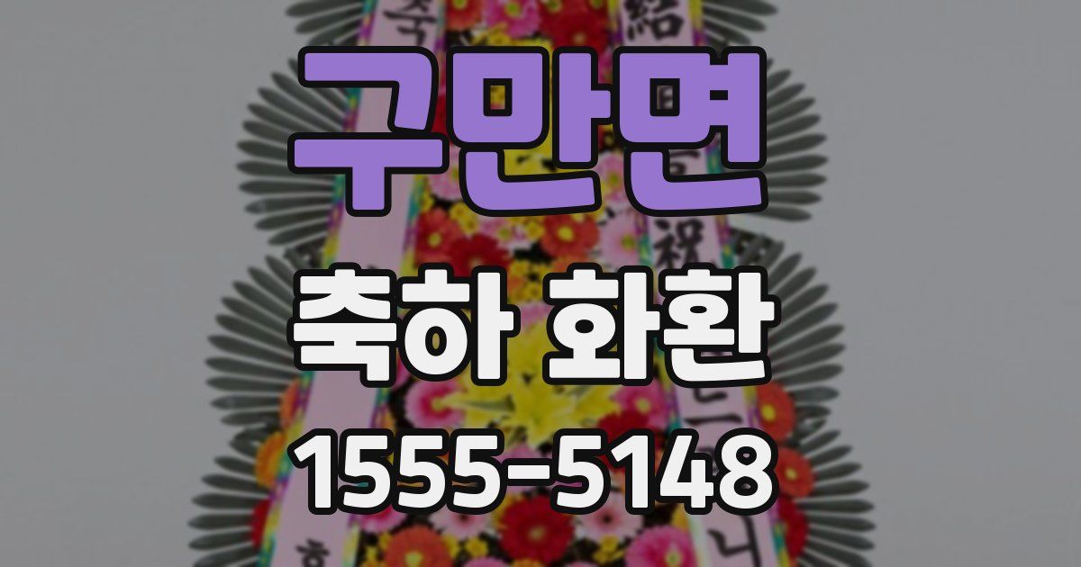 구만면 축하 화환