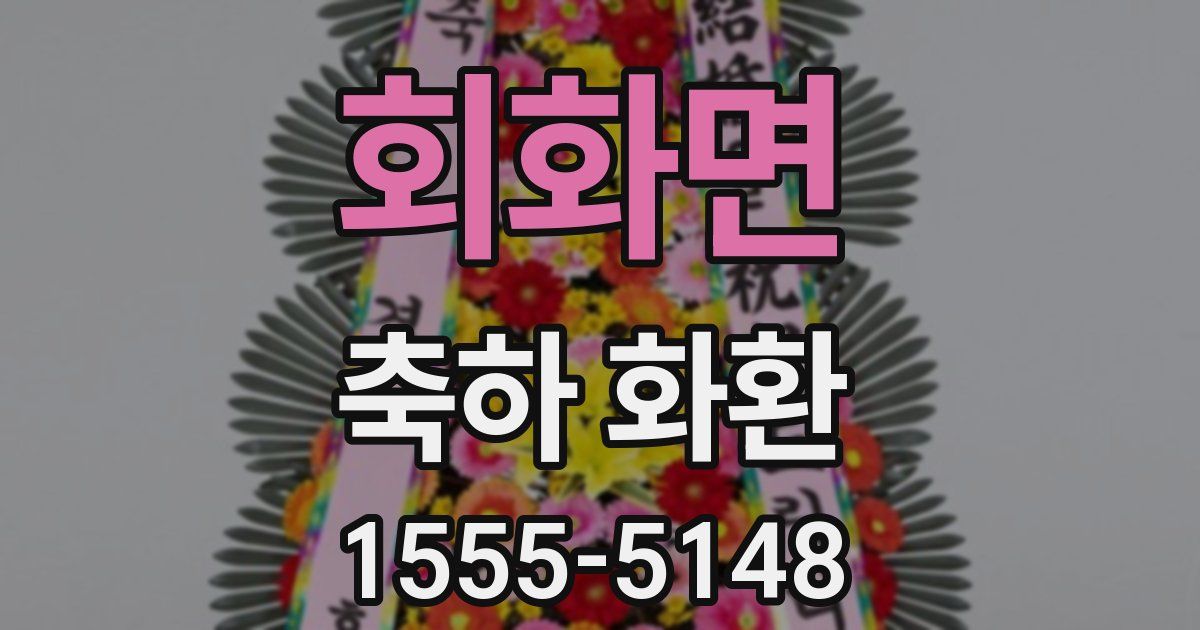 회화면 축하 화환