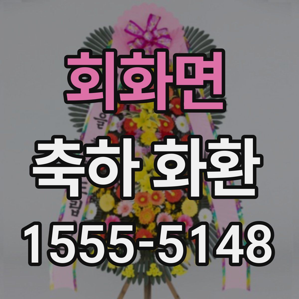 회화면 축하 화환