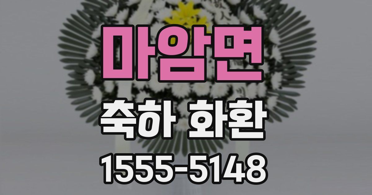 마암면 축하 화환