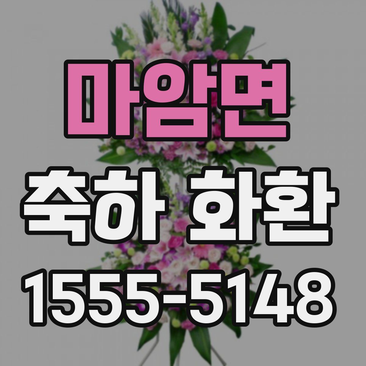 마암면 축하 화환