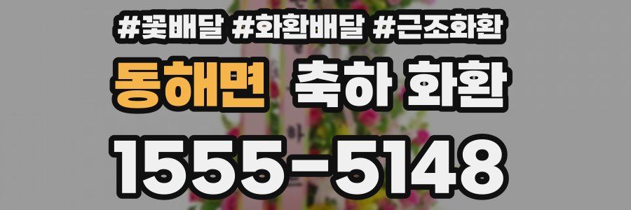 동해면 축하 화환