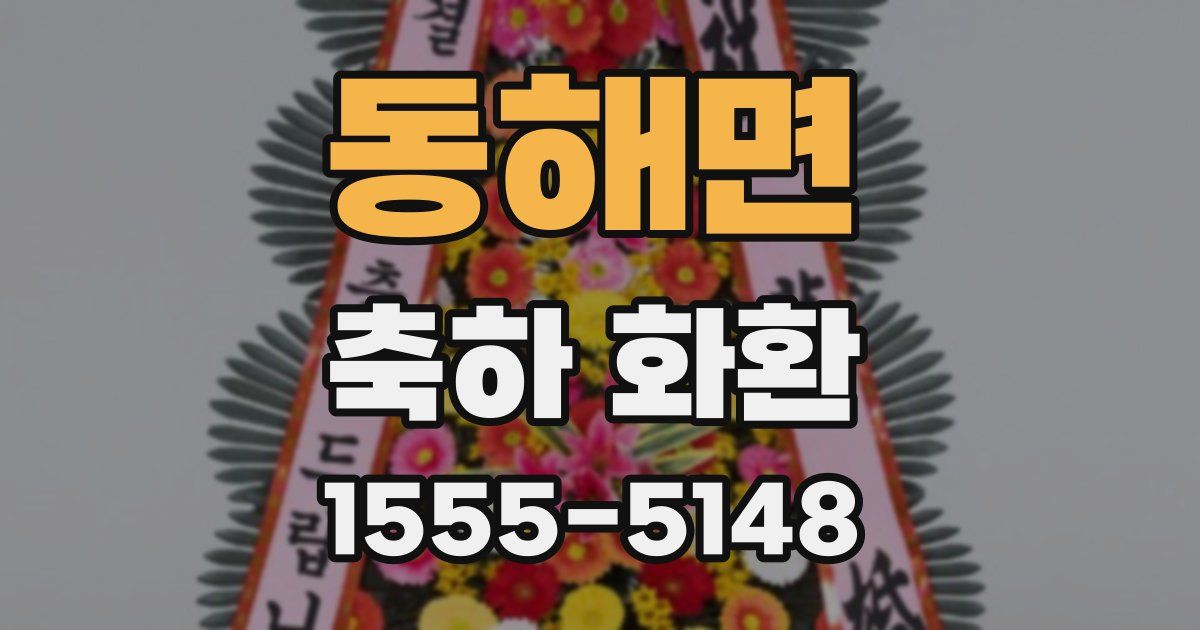 동해면 축하 화환