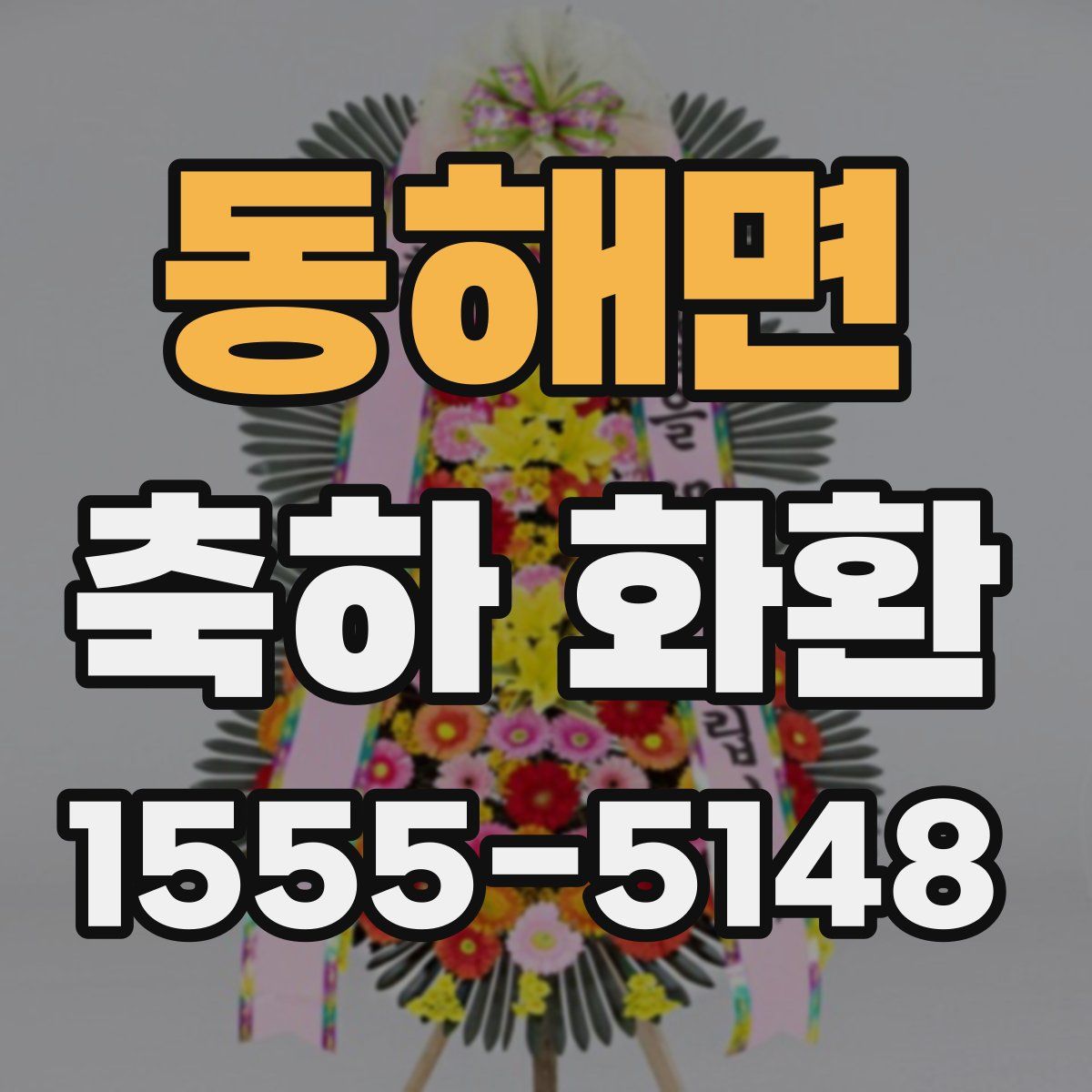 동해면 축하 화환