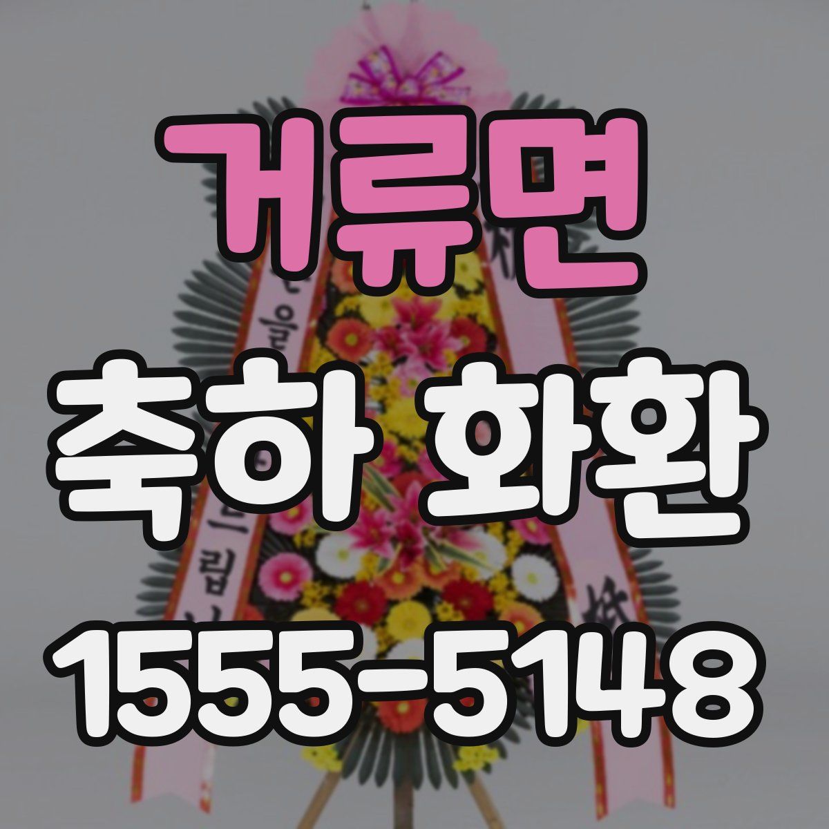 거류면 축하 화환