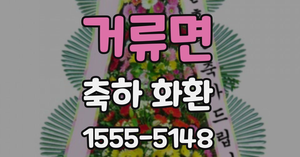 거류면 축하 화환