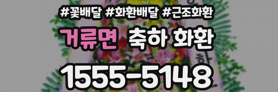 거류면 축하 화환