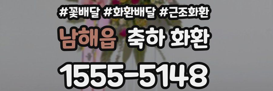 남해읍 축하 화환
