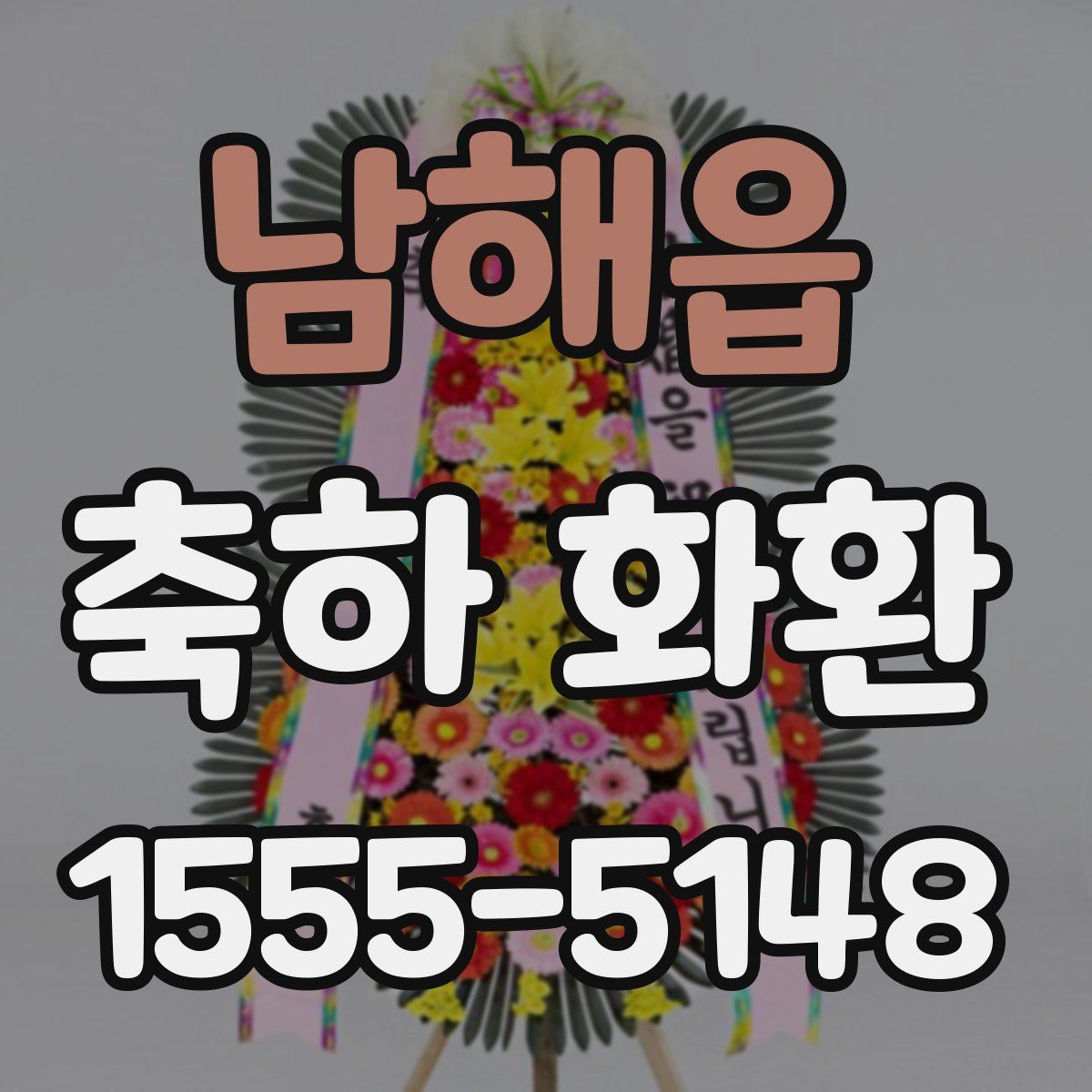 남해읍 축하 화환