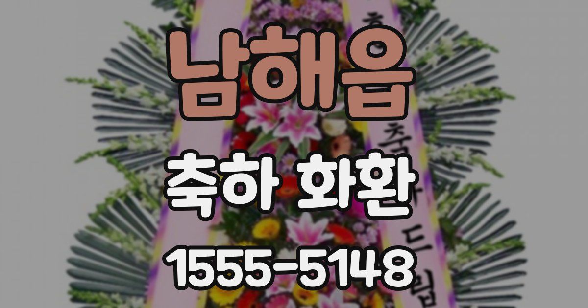 남해읍 축하 화환
