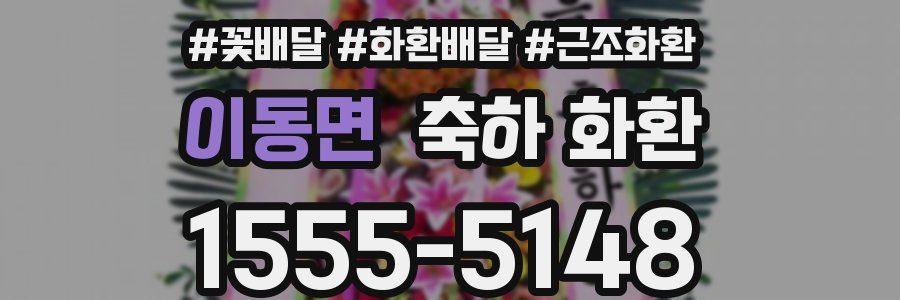 이동면 축하 화환