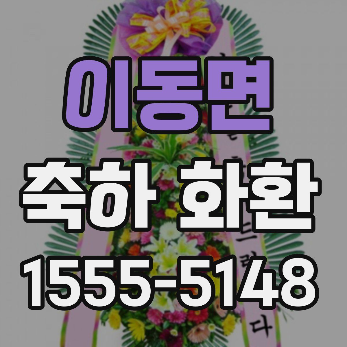 이동면 축하 화환