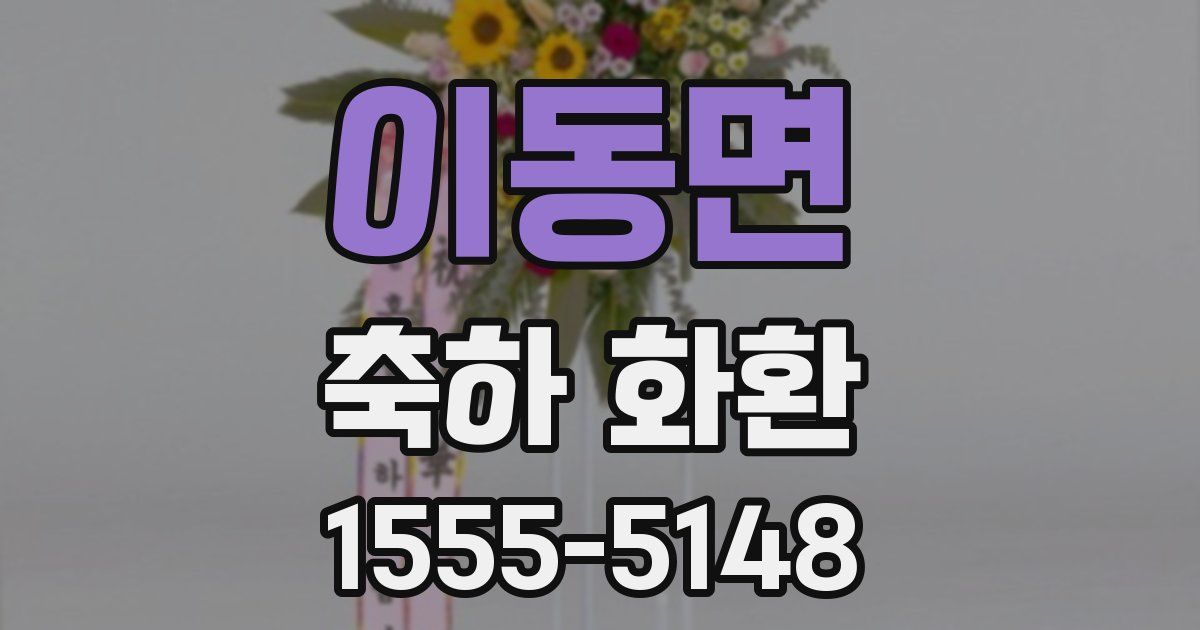 이동면 축하 화환
