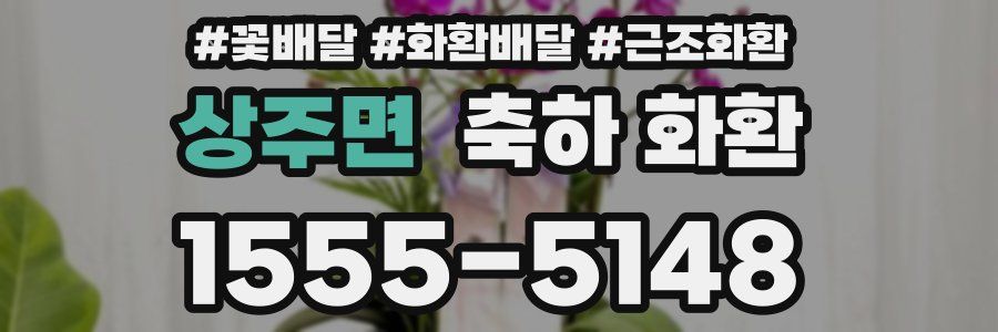 상주면 축하 화환