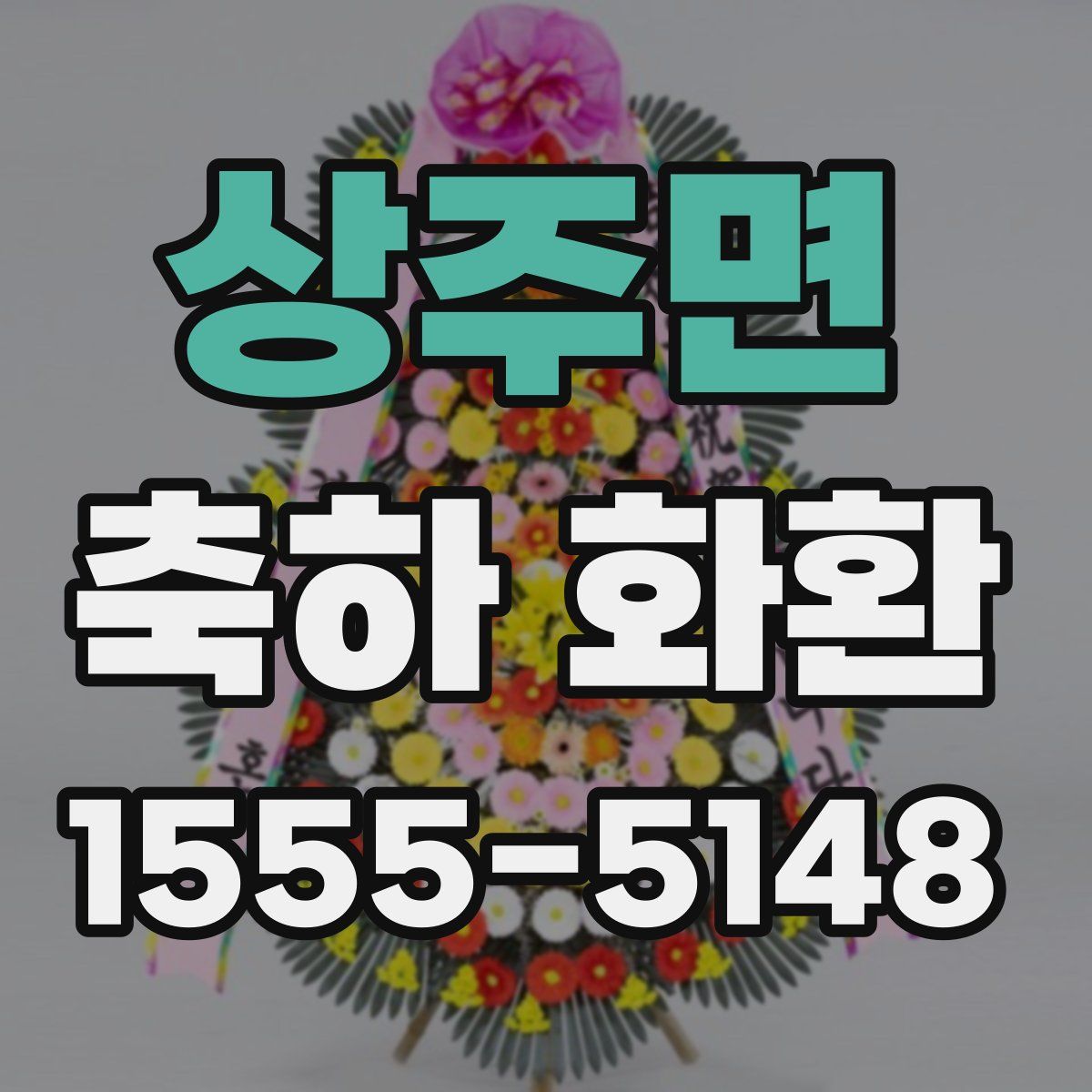 상주면 축하 화환