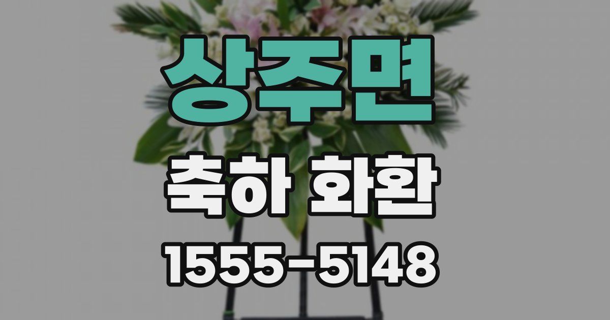 상주면 축하 화환