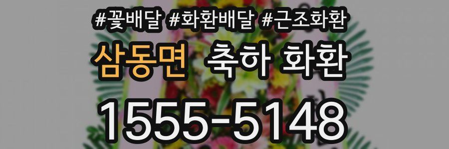 삼동면 축하 화환