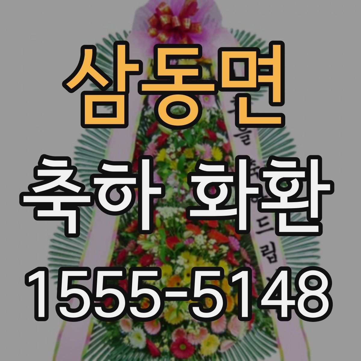 삼동면 축하 화환