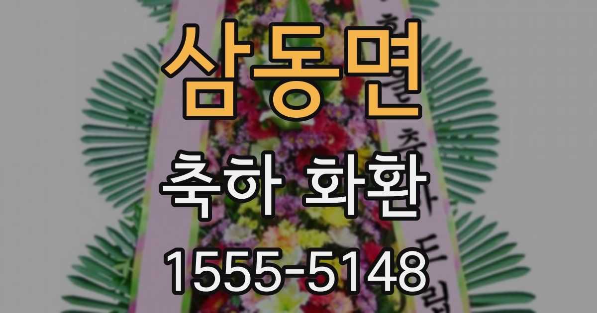 삼동면 축하 화환