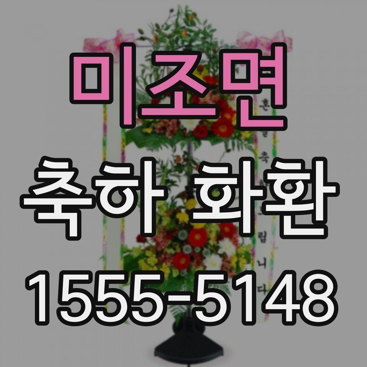 미조면 축하 화환 오픈 행사 준비 팁