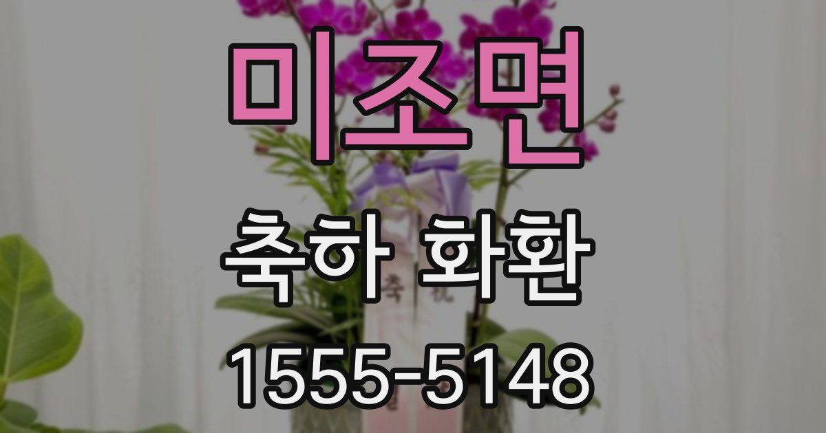 미조면 축하 화환
