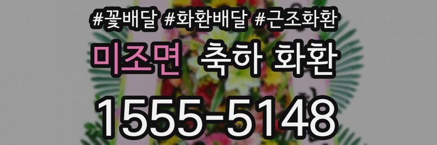 미조면 축하 화환