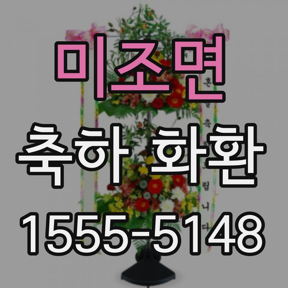 미조면 축하 화환