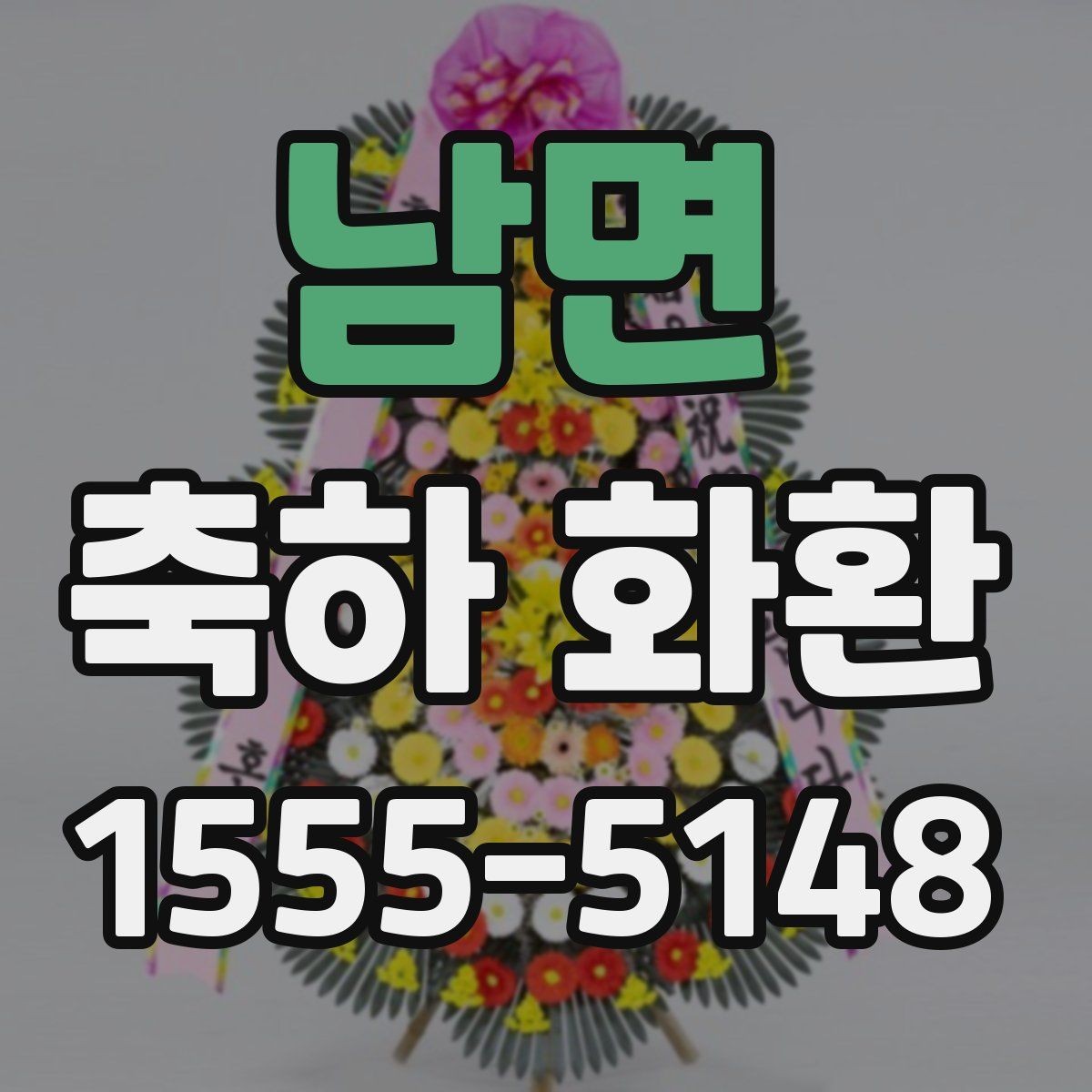 남면 축하 화환 주문 후 변경 가능한 내용