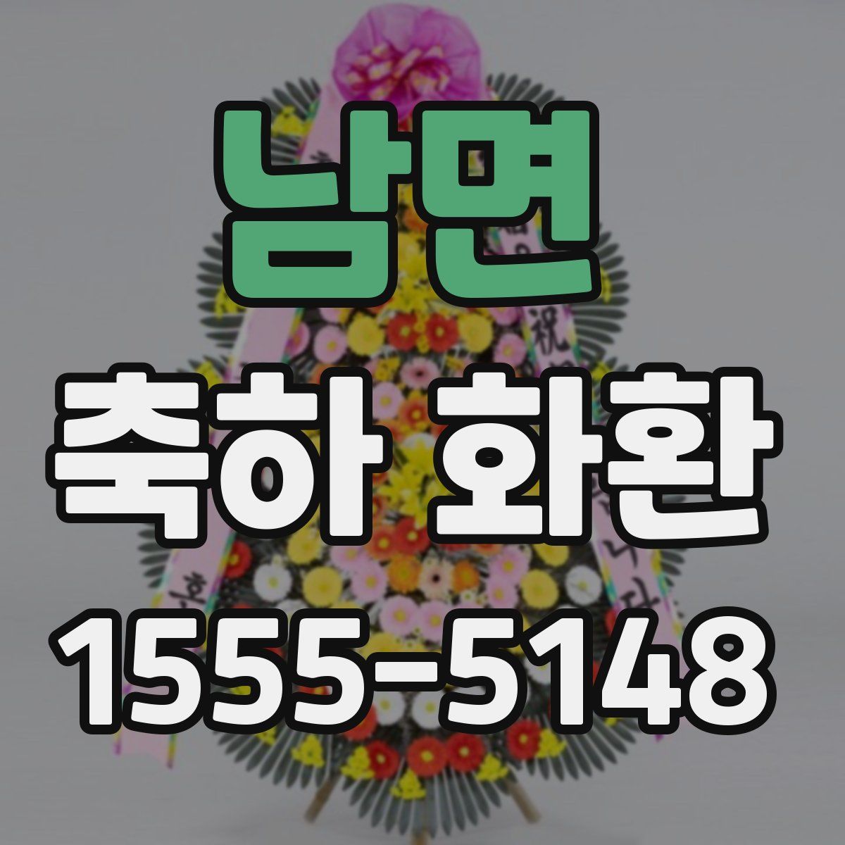 남면 축하 화환