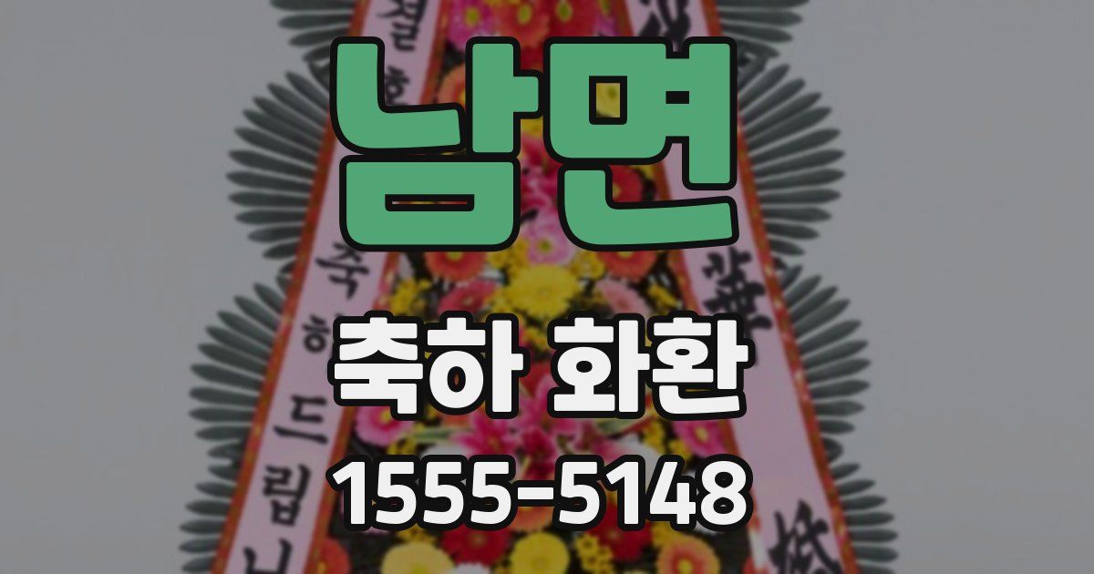남면 축하 화환