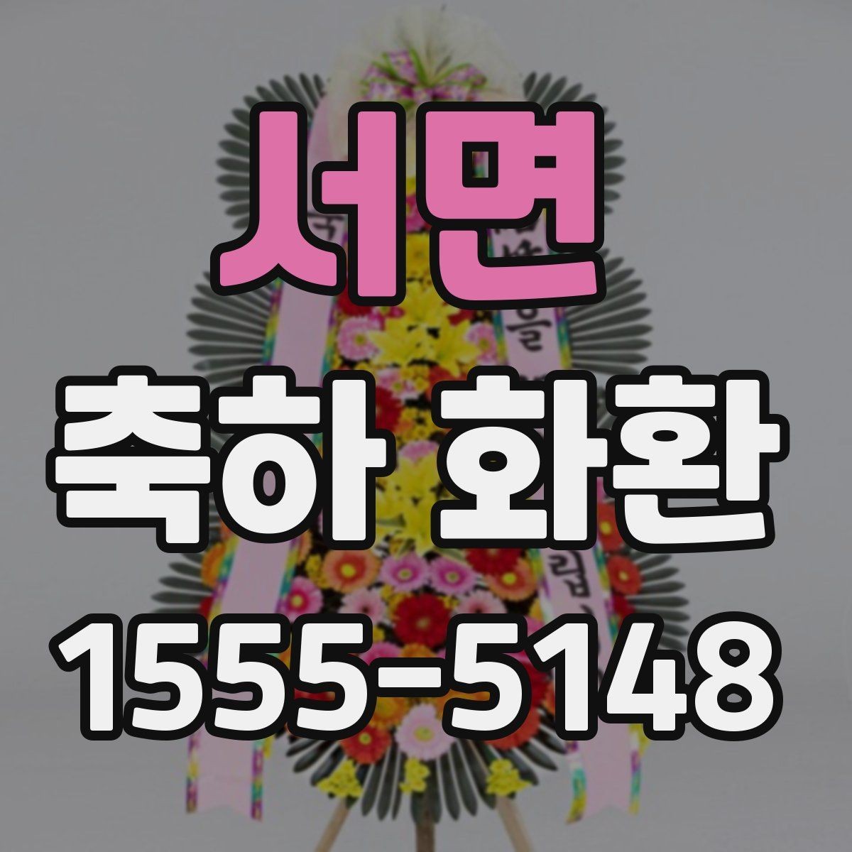 서면 축하 화환 문구에 이름을 넣는 방법