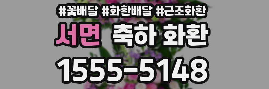 서면 축하 화환
