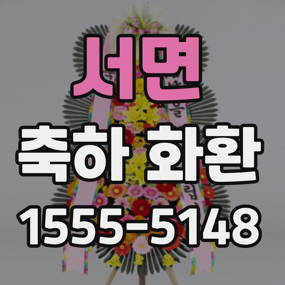 서면 축하 화환
