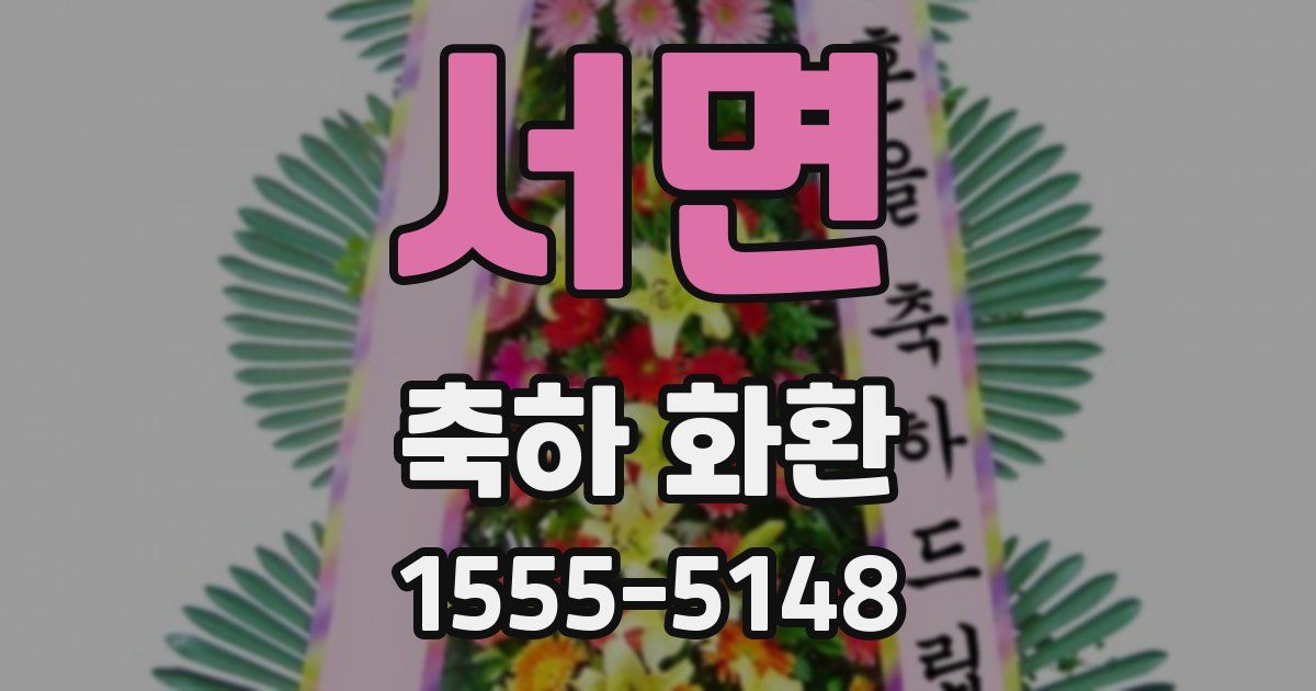 서면 축하 화환