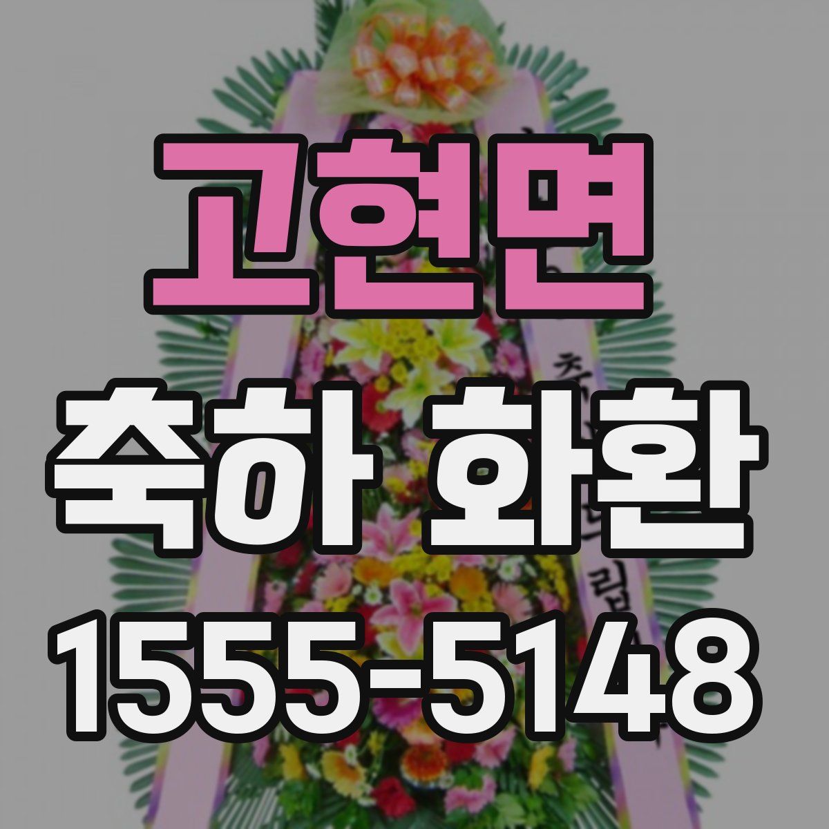 고현면 축하 화환