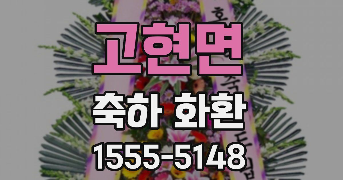 고현면 축하 화환
