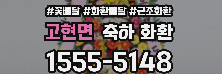 고현면 축하 화환
