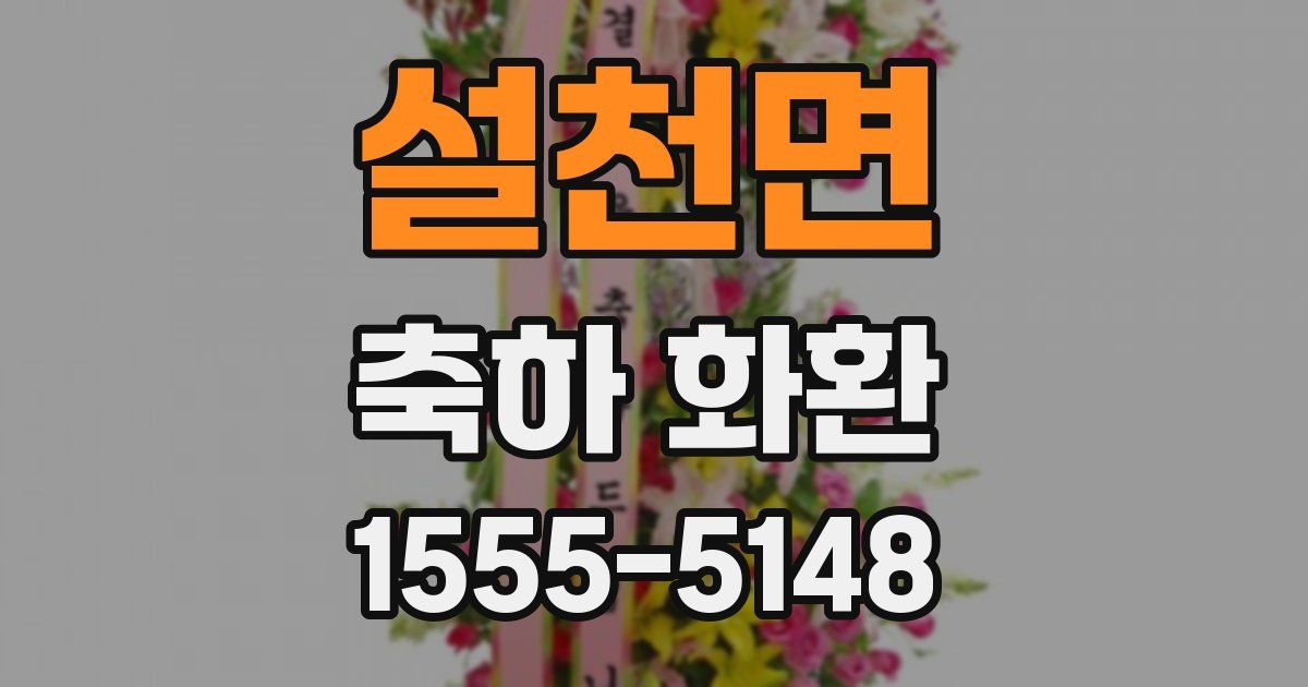 설천면 축하 화환