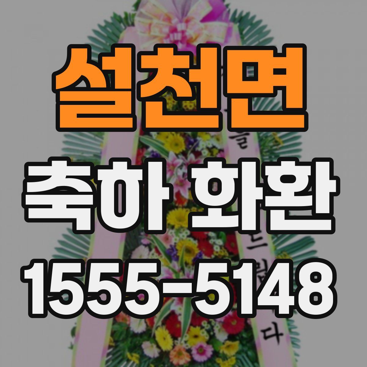 설천면 축하 화환