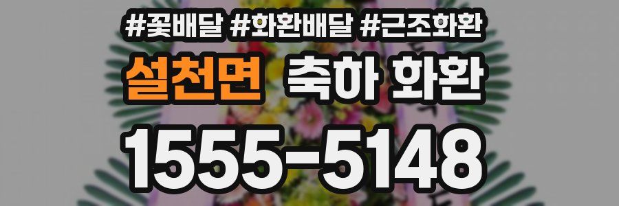 설천면 축하 화환
