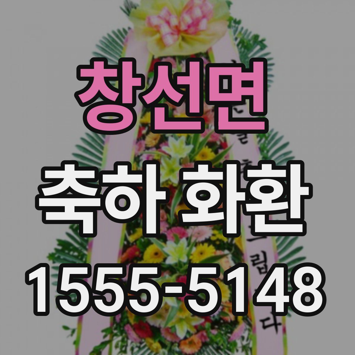 창선면 축하 화환