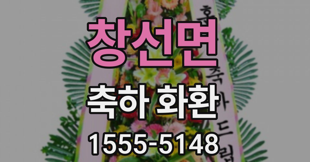 창선면 축하 화환
