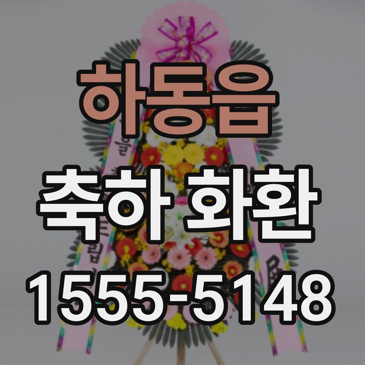 하동읍 축하 화환