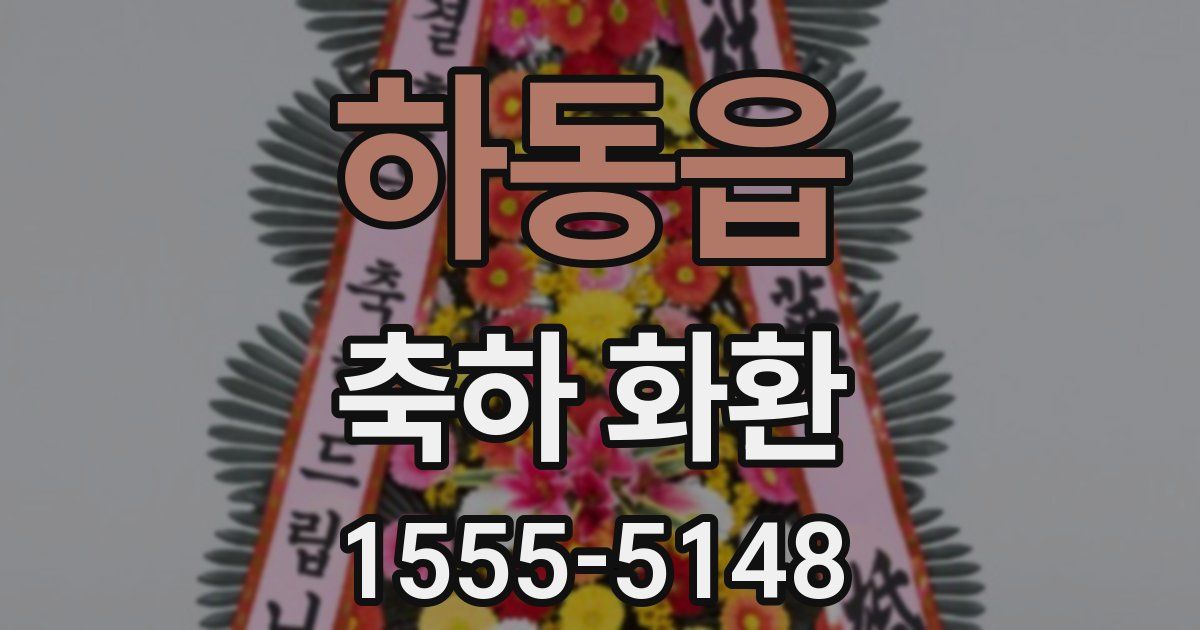 하동읍 축하 화환