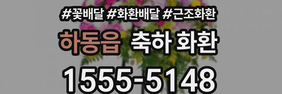 하동읍 축하 화환