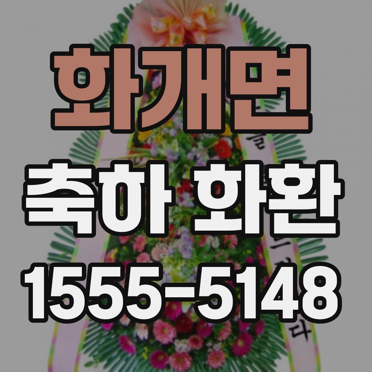 화개면 축하 화환