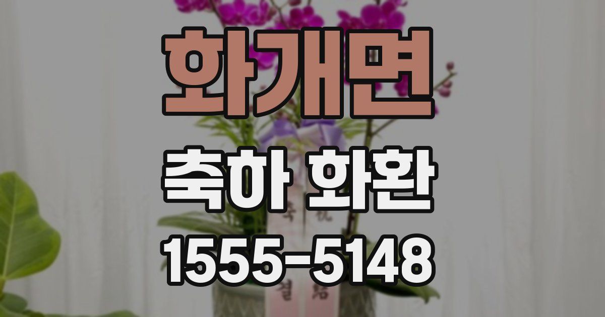 화개면 축하 화환