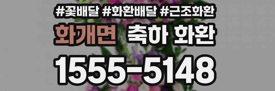 화개면 축하 화환