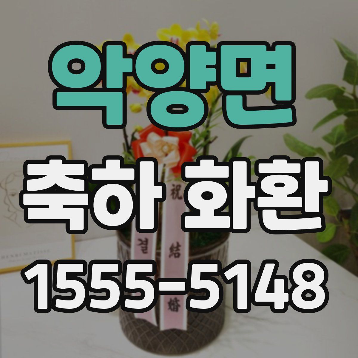 악양면 축하 화환